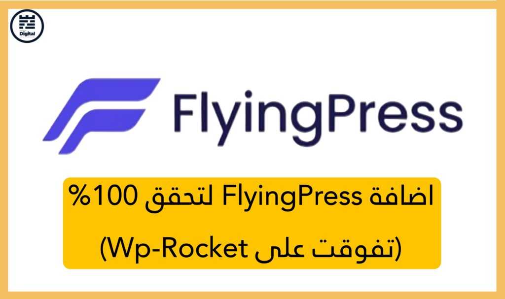 اضافة FlyingPress لتحقق 100% (تفوقت على Wp-Rocket)