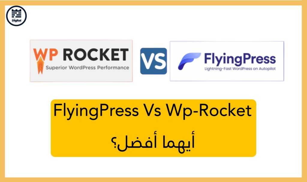 FlyingPress Vs Wp-Rocket أيهما أفضل؟